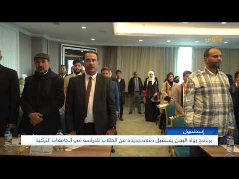 برنامج رواد اليمن يستقبل دفعة جديدة من الطلاب للدراسة في الجامعات التركية | قناة بلقيس برنامج رواد اليمن يستقبل دفعة جديدة من الطلاب للدراسة في الجامعات التركية | قناة بلقيس