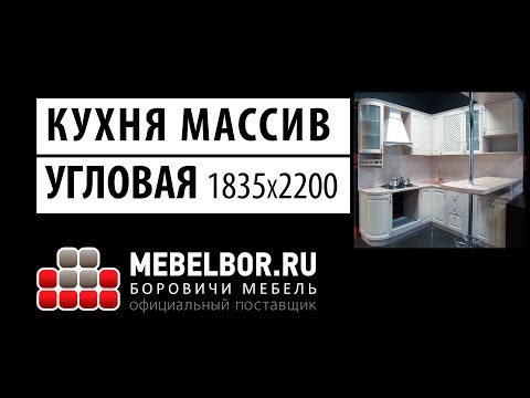 Кухонный гарнитур массив 1835х2200 от mebelbor.ru