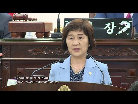 20180705 제278회 임시회 제1차 본회의 유양순 의장 당선인사