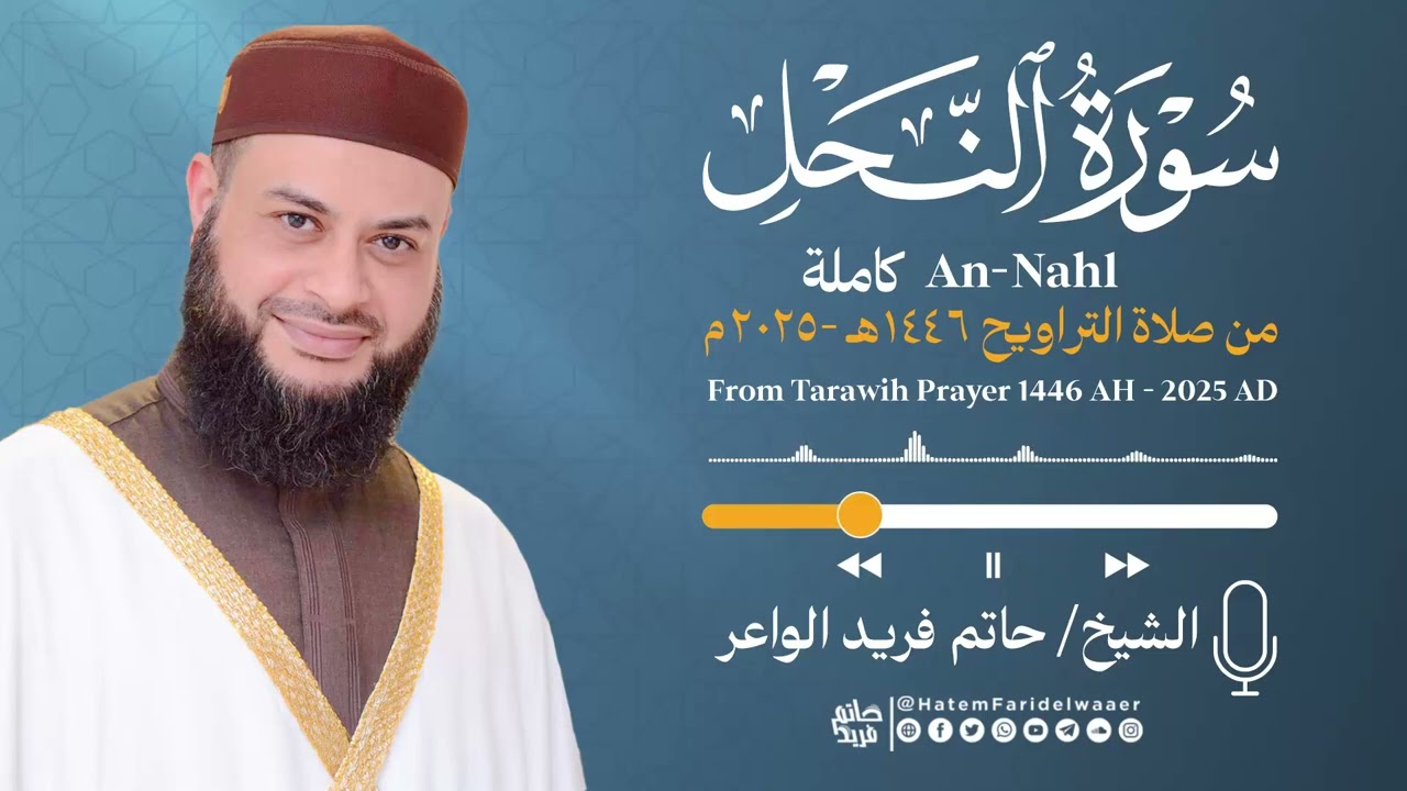 سورة النحل | الشيخ حاتم فريد | صلاة التراويح 1446هـ - 2025م | Surat-An-Nahl | Hatem Farid