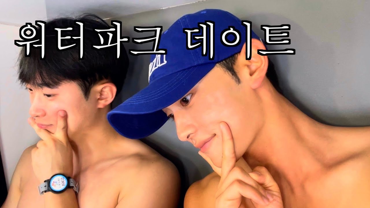 불여시 에겐남들의 워터파크 브이로그