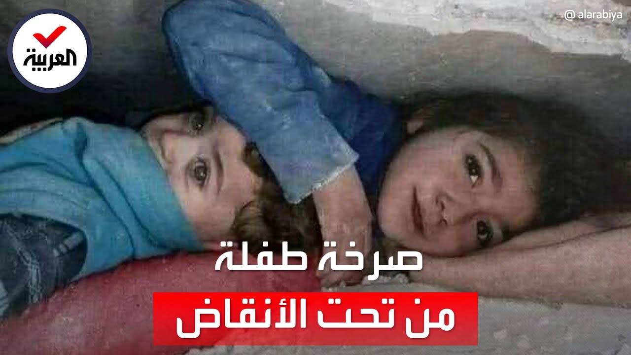 صرخة لطفلة سورية من تحت الأنقاض.. ظلت 17 ساعة تحمي شقيقها بيدها