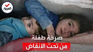 صرخة لطفلة سورية من تحت الأنقاض.. ظلت 17 ساعة تحمي شقيقها بيدها