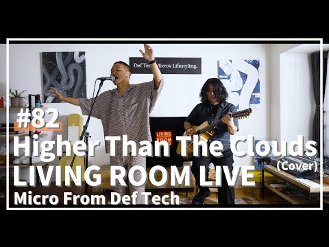 Higher Than The Clouds / Anuhea（Covered by Micro From Def Tech）/ LIVING ROOM LIVE #82