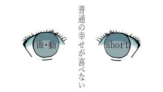 普通の幸せが喜べない