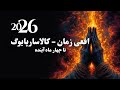 مار زمان بیدار شده است کالاسارپا یوگ و لحظه ای که تاریخ تغییر جهت می ده دوره چهار ماهه