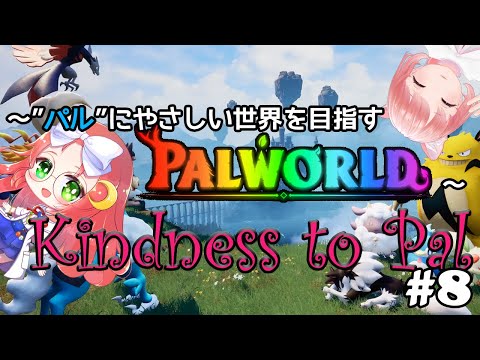 【 #palworld 】 ～Kindness to Pal～ "パル"に優しい世界を目指す その8【 久瑠璃 桜華 / JP Vtuber 】