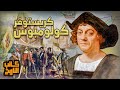 كريستوفر كولومبوس الرح الة الذي أعاد رسم خريطة العالم كاتب التاريخ 