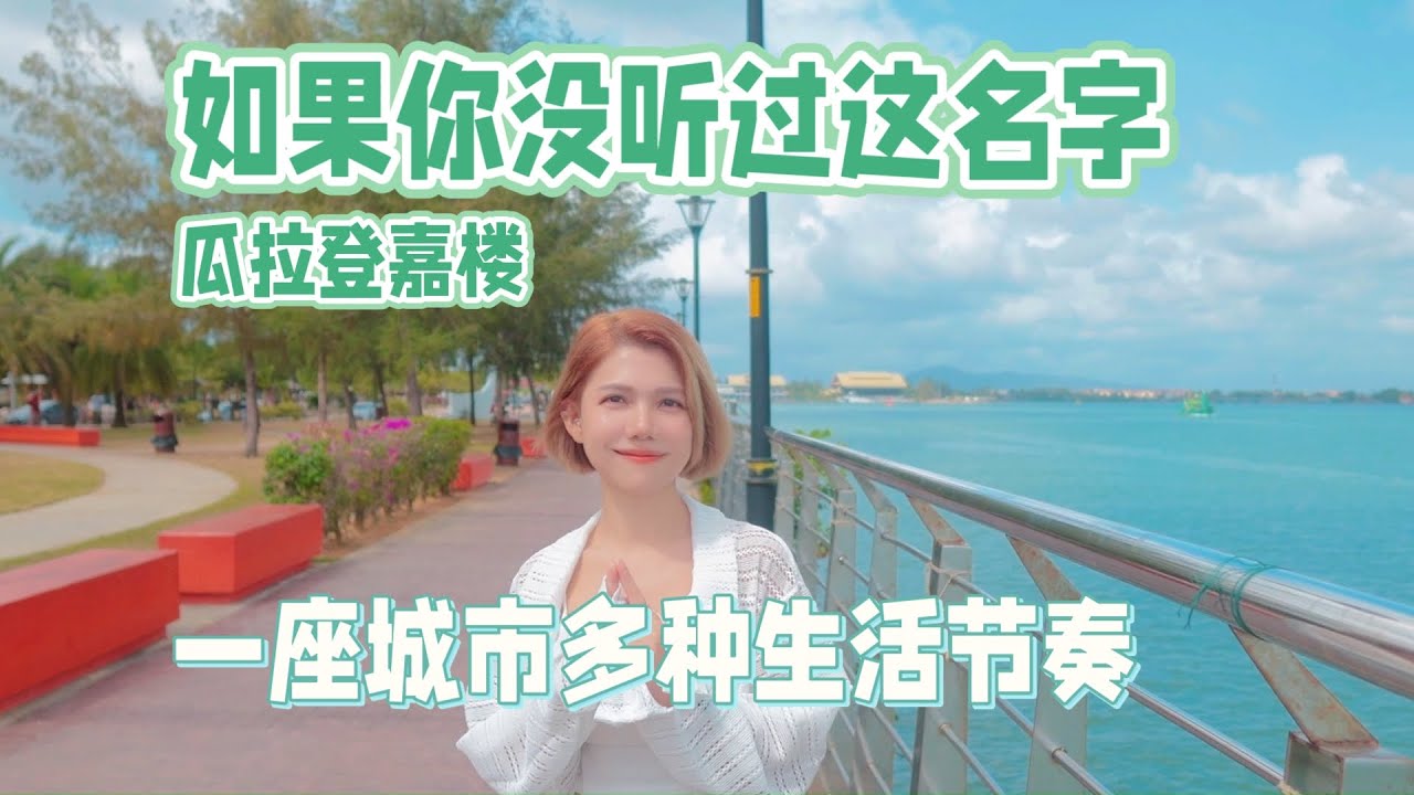 如果你没听过这名字，更应该认识它 | 马来西亚沿海城市瓜拉登嘉楼