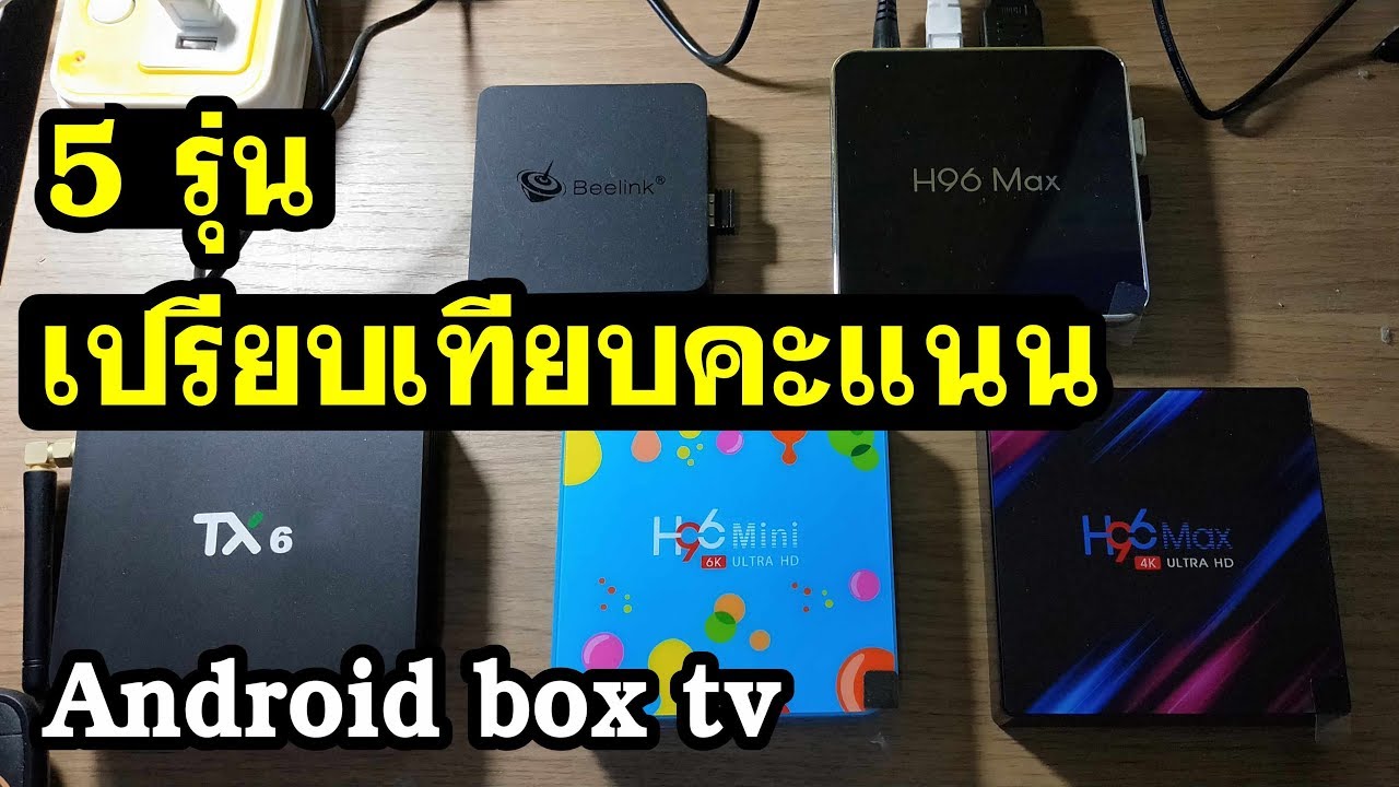 smart tv box ยี่ห้อไหนดี  Update New  เปรียบเทียบ Android box tv  รุ่นไหนดี Tanix Tx6 , H96 max หรือ Beelink ดีมาดูกัน