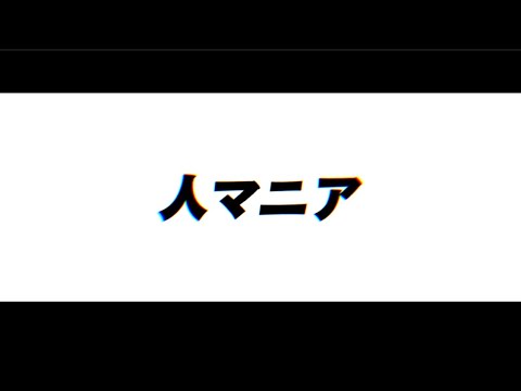 [CapCut無課金]　人マニア　#文字pv　#capcut
