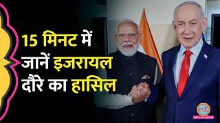 Israel से Russia जैसी डिफेंस पार्टनरशिप? PM Modi Israel Visit से क्या हासिल हुआ?
