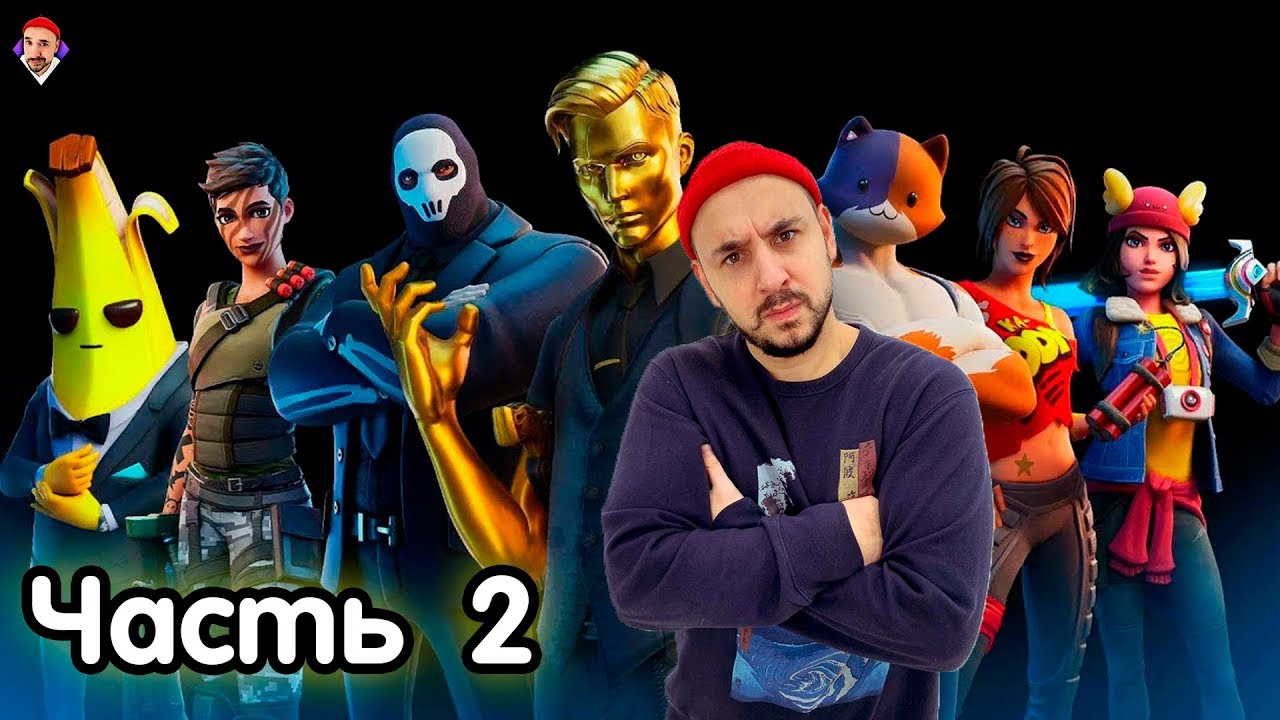 Top Rob в Fortnite Season 2. Тестируем шпионские режимы. часть 2