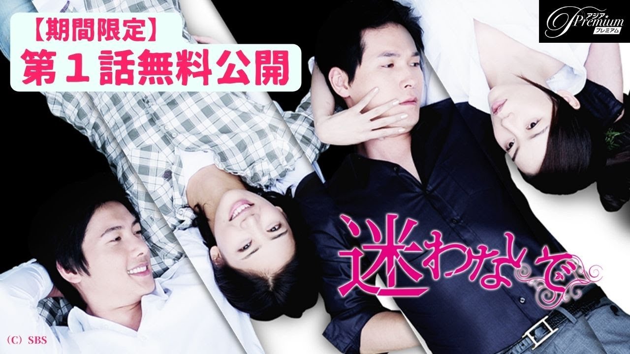 【特別無料公開】『迷わないで』第1話 │韓流真骨頂！愛と裏切り、復讐の四角関係│ アジアプレミアムで全話独占配信中！