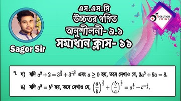 SSC Higher Math Chapter 9.1llSolve Class-11(Problem No:7→ঘ,ঙ) ll9-10 Higher Math 9.1 #Sagor_Sir