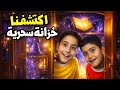 الخزانة السحرية حققت المستحيل صار كلشي امام الكاميرا