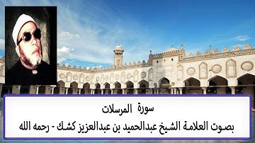 سورة المرسلات  |AI|  بصوت الشيخ العلامة عبدالحميد بن عبدالعزيز كشك رحمه الله تعالى