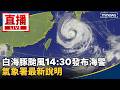 白海豚颱風逼近與全台防災應變