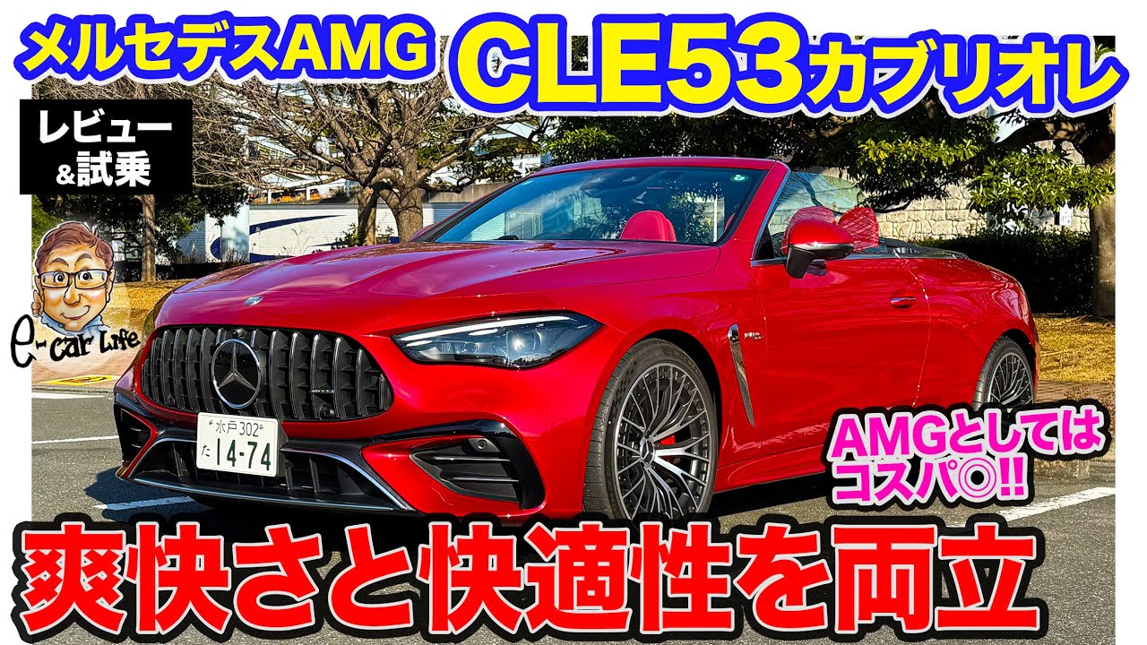 Mercedes-AMG CLE53 Cabriolet [Review & Test Drive] Enjoy the 449