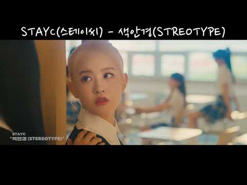 STAYC(스테이씨) - 색안경(STEREOTYPE) 하라메+트레일러 ver
