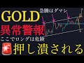 【⚠️異常警報】この急騰にダマシ頻発。ロング勢は潰されます。:XAUUSD分析