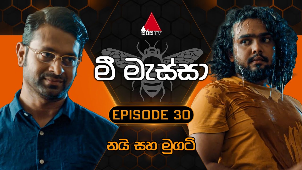 Mee Massa (මී මැස්සා) | Episode 30 | 06th September 2024 | Sirasa TV