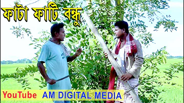 Fata Fati Bandhu - Assamese Comedy Video 2018