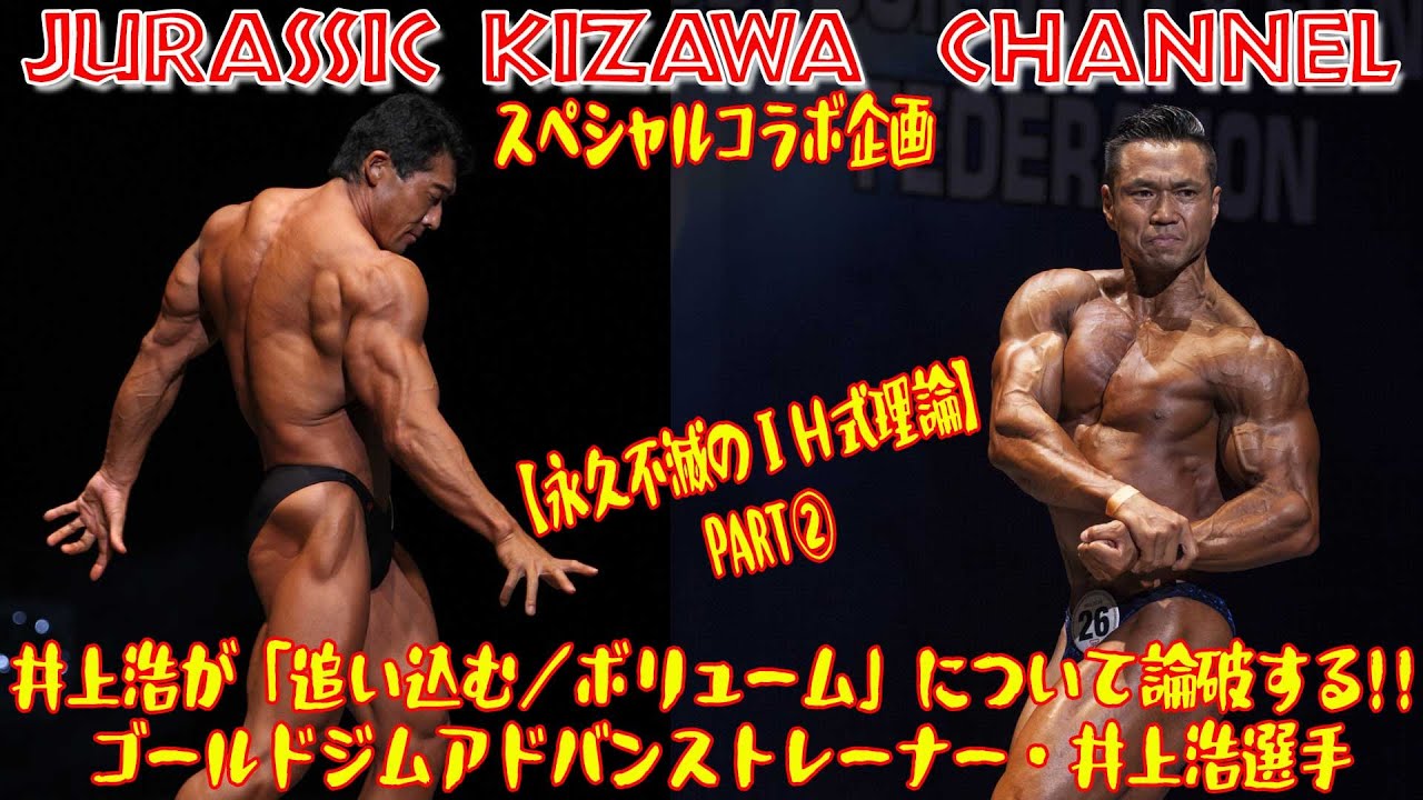 井上浩が 追い込む ボリューム について論破する スペシャルコラボ企画 ゴールドジムアドバンストレーナー 井上浩選手 永久不滅のih式理論 Part Youtube 井上浩が 追い込む ボリューム について論破する スペシャルコラボ企画 ゴールドジムアドバンストレーナー 井上浩選手 永久不滅のih式理論 Part Youtube
