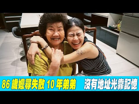 86歲嬤尋失散10年弟弟 沒有地址光靠記憶 結局暖哭網友 @吃瓜第一排teatime
