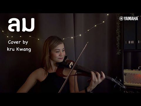 ลม [LOM] - NUM KALA    [Cover by ครูกวาง] ดร.ณัฐพร ผกาหลง