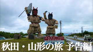【予告編】秋田・山形の旅 2019