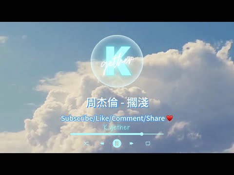 〖高音質伴奏〗周杰倫 - 擱淺 |卡拉OK | KTV | 伴奏| 原Key