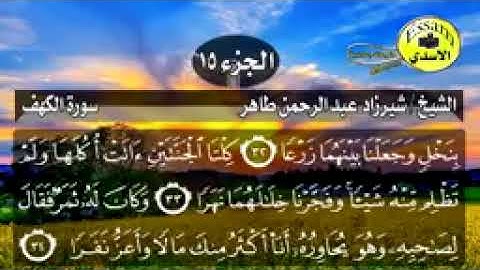 سورة الكهف مكتوبة الشيخ شيرزاد عبدالرحمن طاهر surat al kahf_144p