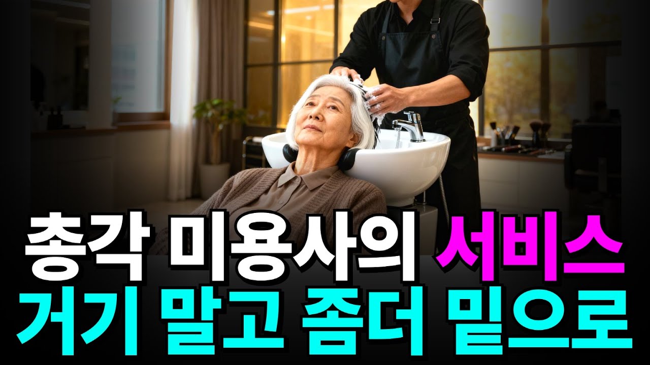 60대 할머니가 30대 총각 미용사한테 샴푸 받다가 벌어진 일