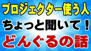プロジェクター買ったら必需品！ Fire TV Stick 絶対に必要になるから
