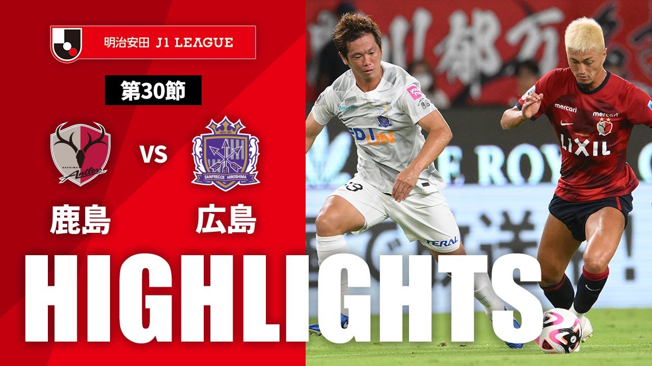 公式】ハイライト：鹿島アントラーズvsサンフレッチェ広島 明治安田