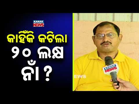 କାହିଁକି କଟିଲା ୨୦ ଲକ୍ଷ ନାଁ ? Why Were 20 Lakh Names Deleted? BJP MLA Explains the Reasons