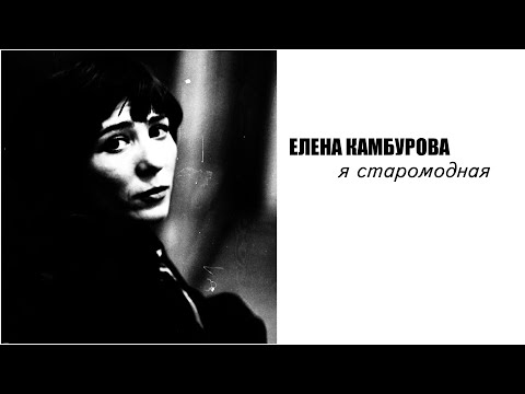 Video: Elena Antonovna Kamburova: Biografija, Kariera In Osebno življenje