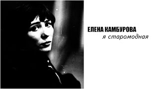 Елена Камбурова - Я старомодная 1 часть (2021 год)