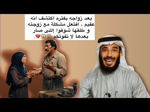 بعد فترة من الزواج إكتشف أنه عقيم فطلق زوجته
