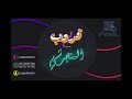 خلوف الخلف لا سمعت العود دمع العين فوق الخد سالي شباب المجرشي 2023 