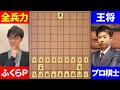 【将棋】これ勝てる!? プロ棋士vsふくらPの19枚落ち対局!