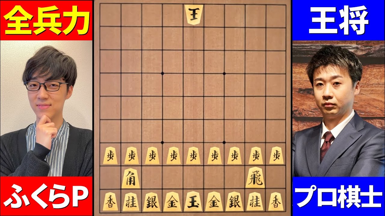 【将棋】これ勝てる！？ プロ棋士vsふくらＰの１９枚落ち対局！