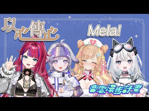 〖#以心傳心〗Mela!／緑黄色社会 ft. @cocor0_0303 @BarkBarkPomi @uchififi ｜🤖量產型猫飼步歌貳貳機🐱 Fuka22