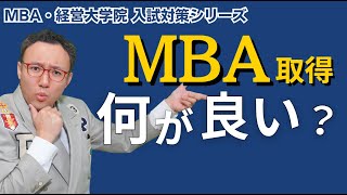 MBA取得のメリットとは？【MBA・経営大学院入試対策】