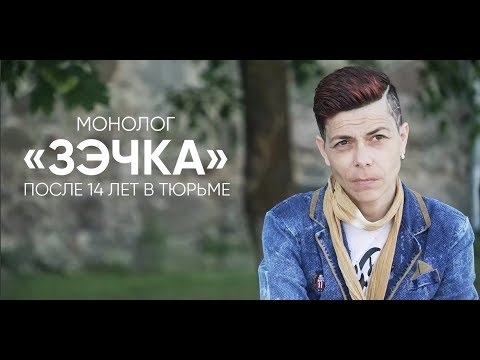 «Зэчка»: отсидела 14 лет и пробую прожить жизнь по новой.