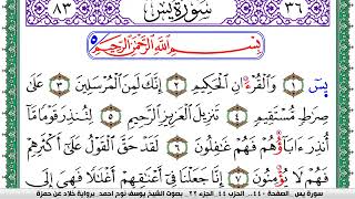سورة يس مكتوبة يوسف نوح احمد  برواية خلاد عن حمزة