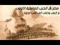 مصر في الحرب العالمية الاولي و كيف دخلت الي دول اوروبا الجزء الاول 