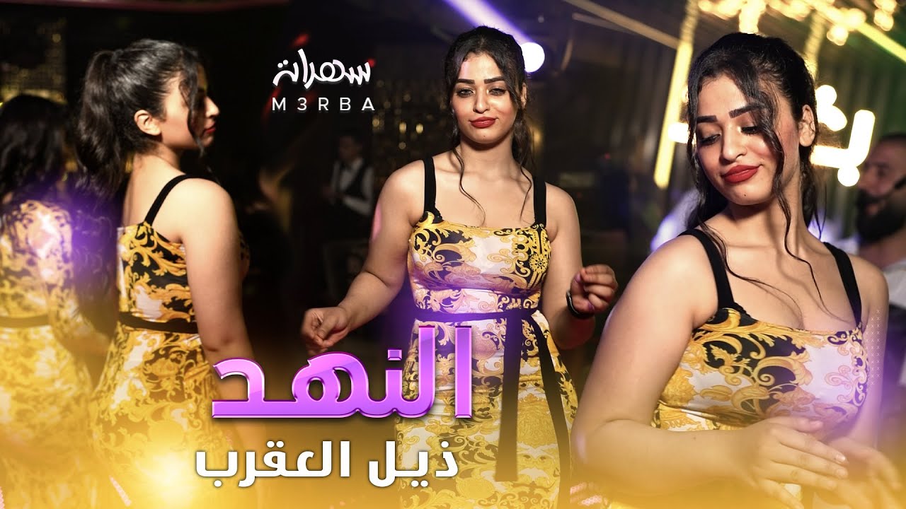 لا تمد ايدك عالنهد 18+ ( رقصة ام الاصفر ) ناااااار | نهد يضب بالنهد ...