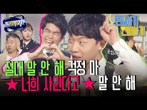 [크큭티비] 은밀하게연애하게 : (마지막회) 짝지어서 게임하는거야 뭐야?! | ep788-791 | KBS 방송